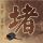 一个班集体退货演出服